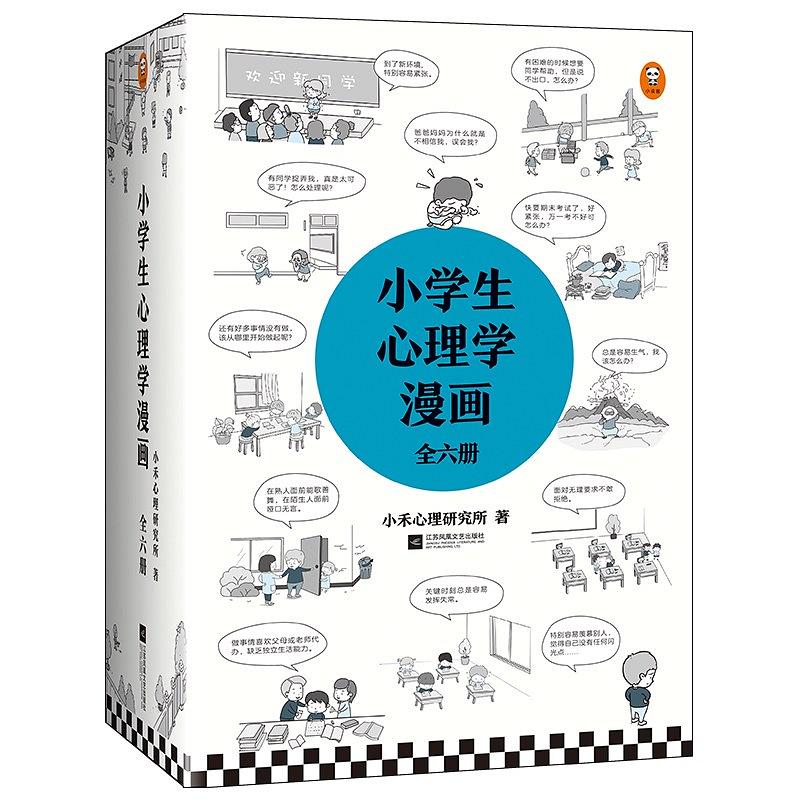 小学生心理学漫画 全六册 泡读